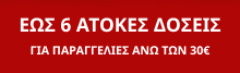 Εως 6 ατοκες δοσεις