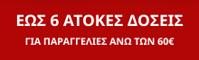 Εως 6 ατοκες δοσεις